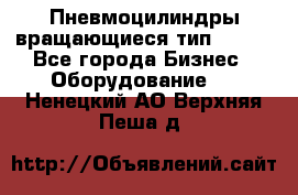 Пневмоцилиндры вращающиеся тип 7020. - Все города Бизнес » Оборудование   . Ненецкий АО,Верхняя Пеша д.